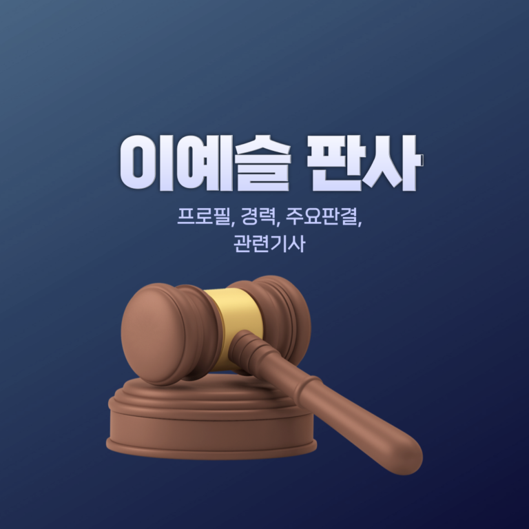 이예슬 판사 프로필, 경력, 주요판결 알아보기