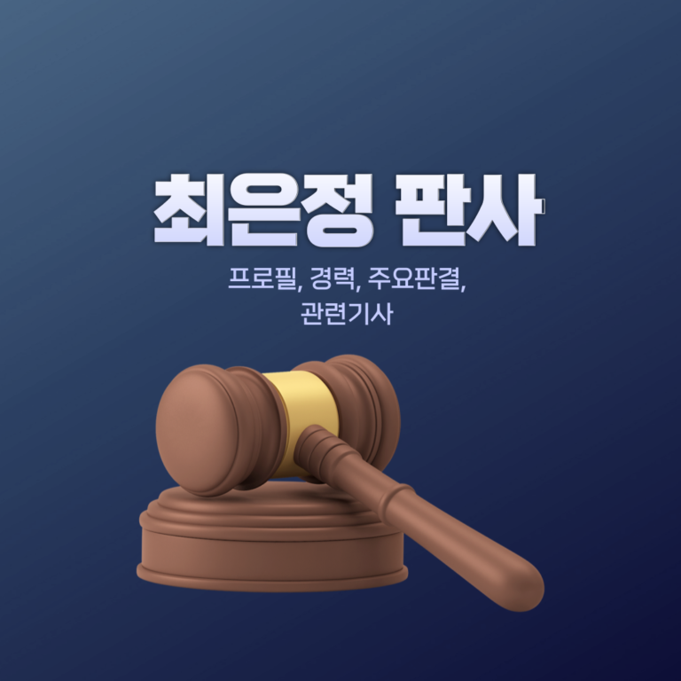 최은정 판사 프로필, 경력, 주요판결 알아보기